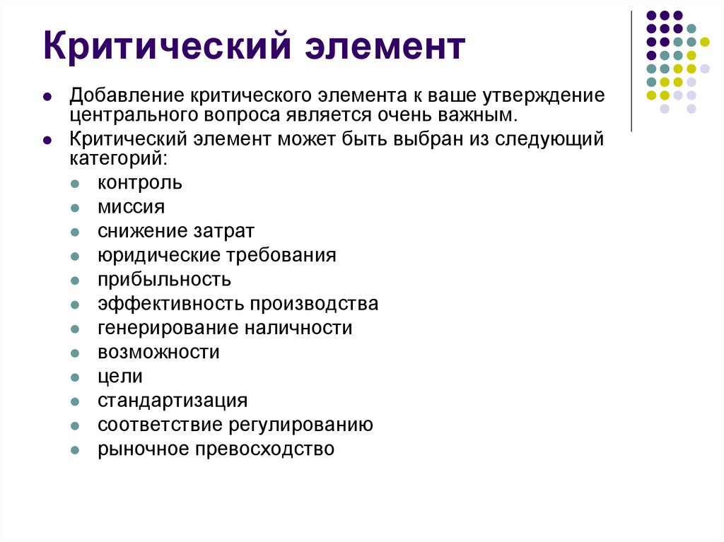 С элементом является. Критический элемент. Критические элементы объекта это. Определение критического элемента. Категории критического элемента.