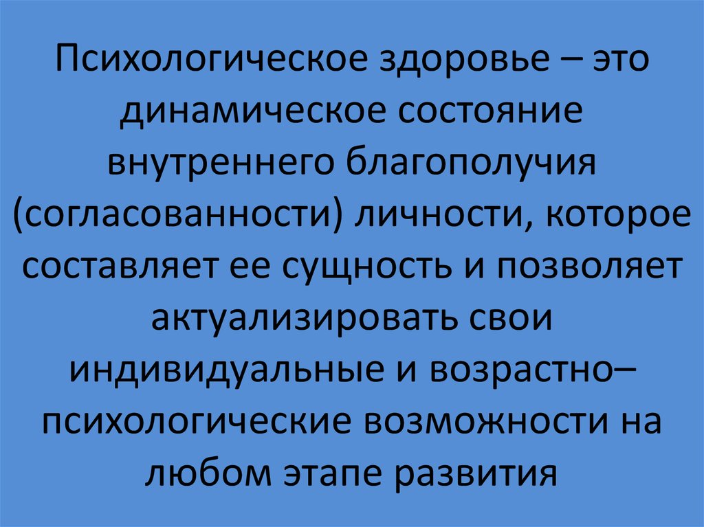 Психическое здоровье человека презентация