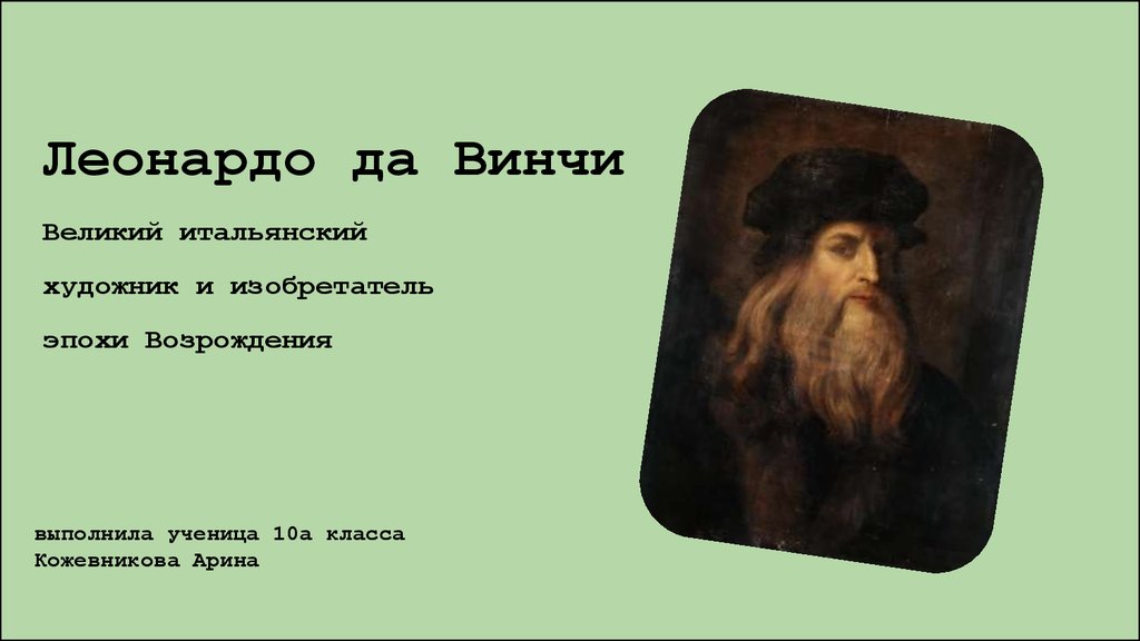 Леонардо открыли. Леонардо да Винчи в детстве. Леонардо да Винчи портрет. Леонардо да Винчи в детстве фото.