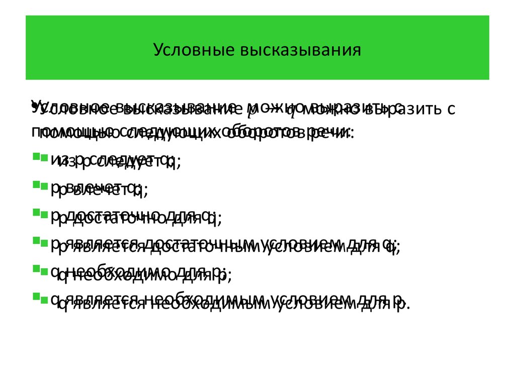 Условные фразы. Условное высказывание. Условные высказывания в экономике. Промышленная экология. Выражения условно. К условным высказываниям относятся.