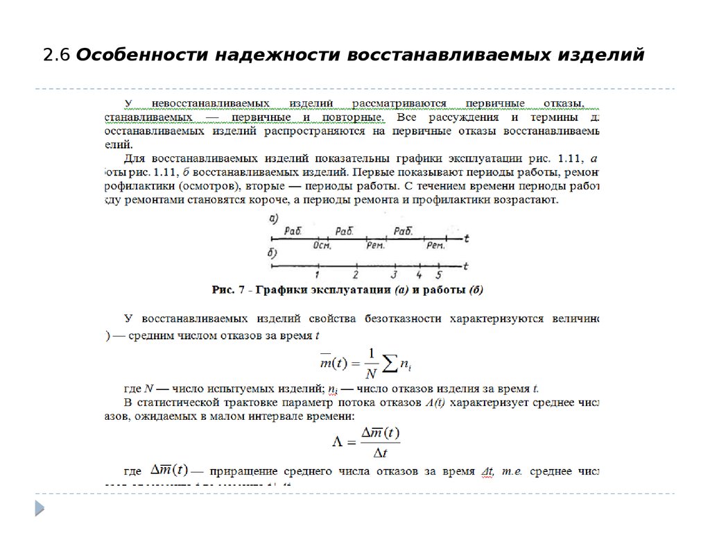 Надежность восстанавливаемых объектов