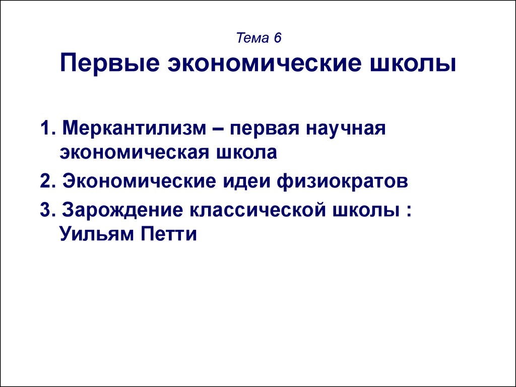 Тема 6 Первые экономические школы: Меркантилизм, физиократы, Уильям Петти -  презентация онлайн