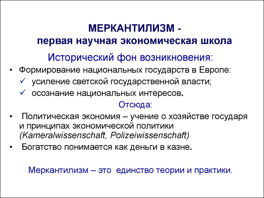 Реферат: Основные положения и сущность меркантилизма. Ранний и поздний меркантилизм