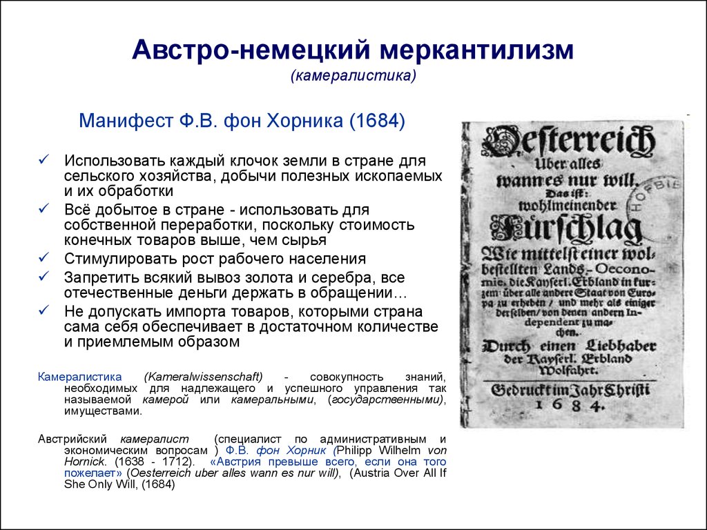 В манифесте указана неизвестная структура. Австро-Германская школа социологии. Манифест фон Хорника. Меркантилизм в Германии. Австро Германская школа.