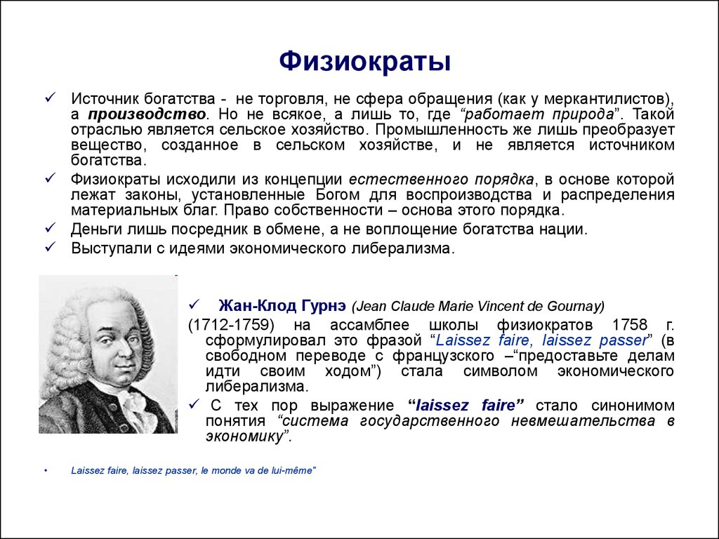 Считает что источником. Физиократы экономическая школа представители. Физиократы экономическая школа период. Школа физиократов представители и основные идеи. Физиократы экономическая школа кратко.