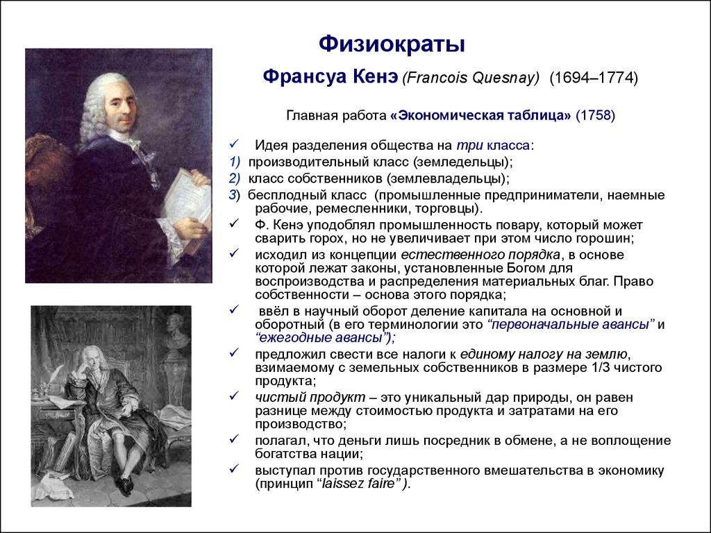 Порядок ф. Франсуа кенэ школа физиократов. Основная идея Франсуа кенэ. Таблица Франсуа кенэ. Экономическая школа физиократ - кенэ.