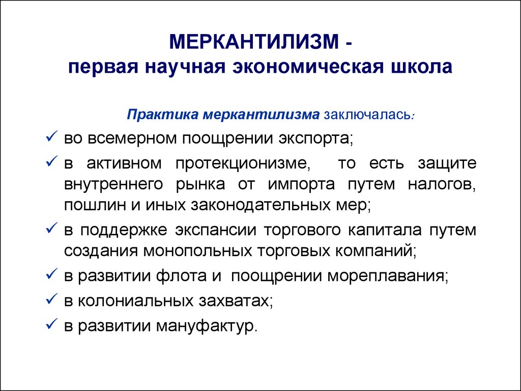 Меркантилизм что это. Школа меркантилистов в экономике. Научная экономическая школа меркантилизм и. Меркантилизм первая научная школа экономики. Экономическая школа меркантилизма кратко.