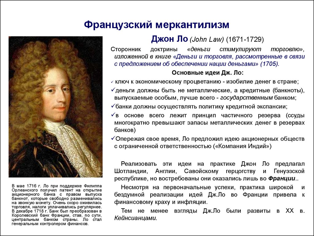 Д норе экономическая школа. Джон ЛО (1671 – 1729). Уильям петти физиократ. Джон ЛО меркантилизм. Идеи политики меркантилизма.