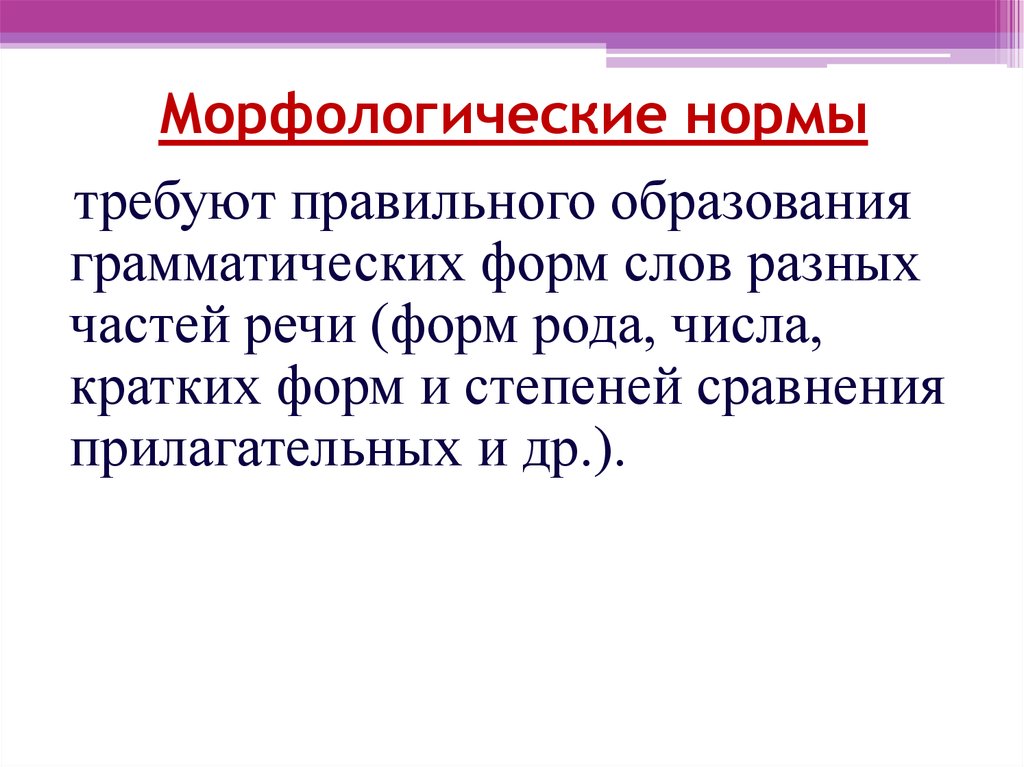 Морфологические нарушения. Морфологические нормы речи. Образование грамматических форм – морфологические. Варианты морфологических норм. Морфологическая языковая норма.