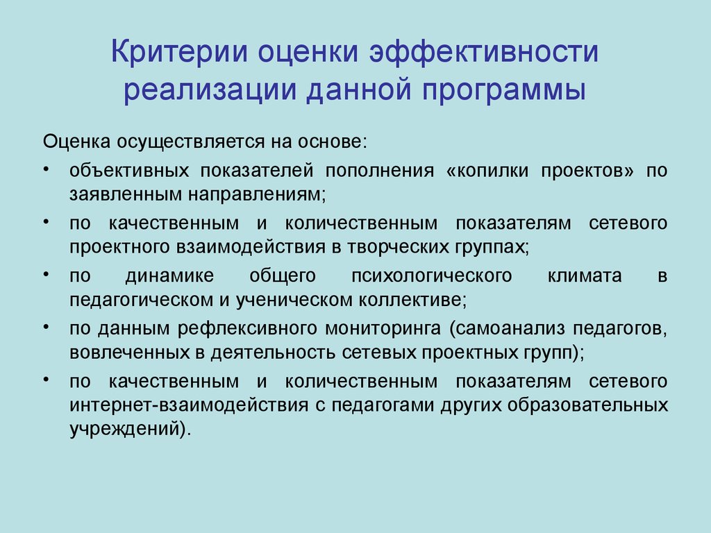 Эффективность реализации. Критерии оценки сетевого взаимодействия. Критерии оценки эффективности сетевого взаимодействия. Сетевые показатели в образовании это что. Критерии и показатели эффективности реализации открытия оптики.