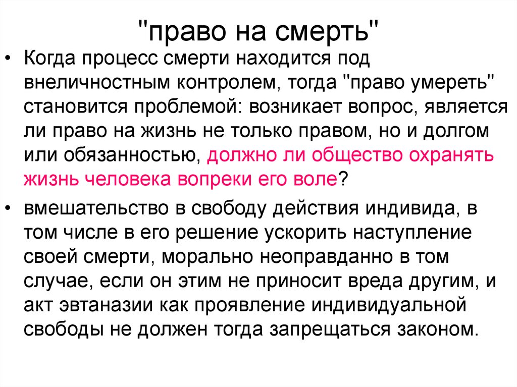 Правая жизнь. Право на смерть. Право человека на смерть. Право на жизнь право на смерть философия. Эвтаназия или право на смерть.