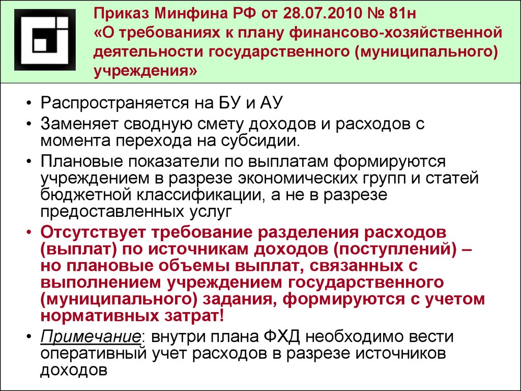 Порядок составления и утверждения плана финансово хозяйственной деятельности муниципальных учреждений