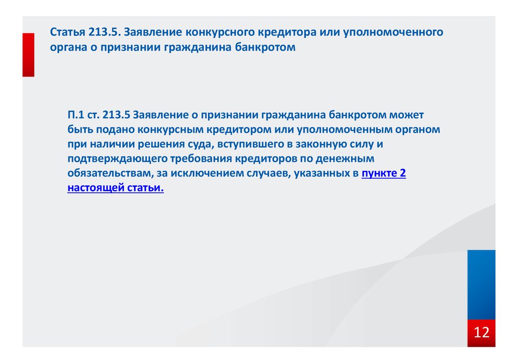 Ст 213. Ст 213 ФЗ О банкротстве. Заявление о признании гражданина банкротом уполномоченного органа. Федеральный закон 127 ст 213.4. Ст 213 3 ФЗ 127 О несостоятельности банкротстве.