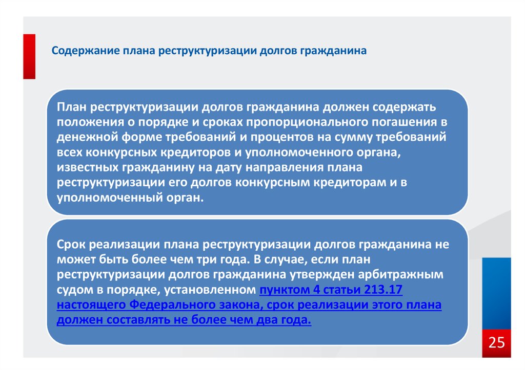 Закон о банкротстве план реструктуризации долгов