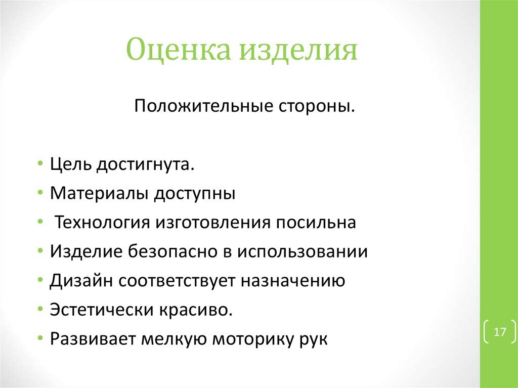 Контроль работы проекта. Оценка изделия по технологии.