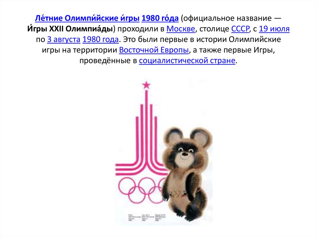 Ле́тние Олимпи́йские и́гры 1980 го́да (официальное название — И́гры XXII Олимпиа́ды) проходили в Москве, столице СССР, с 19 июля по 3 августа 1980 