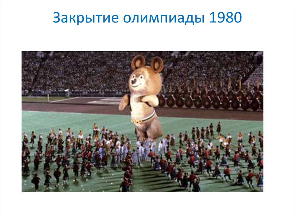 Закрытие олимпиады 1980