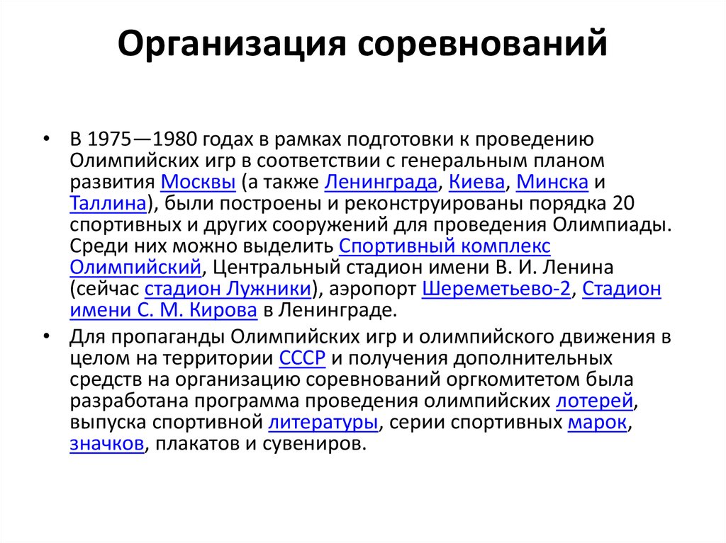 Организация соревнований этапы. Организация соревнований. Организация соревнований кратко. Организация соревнований олимпиады 1980. Программа проведения олимпиады.