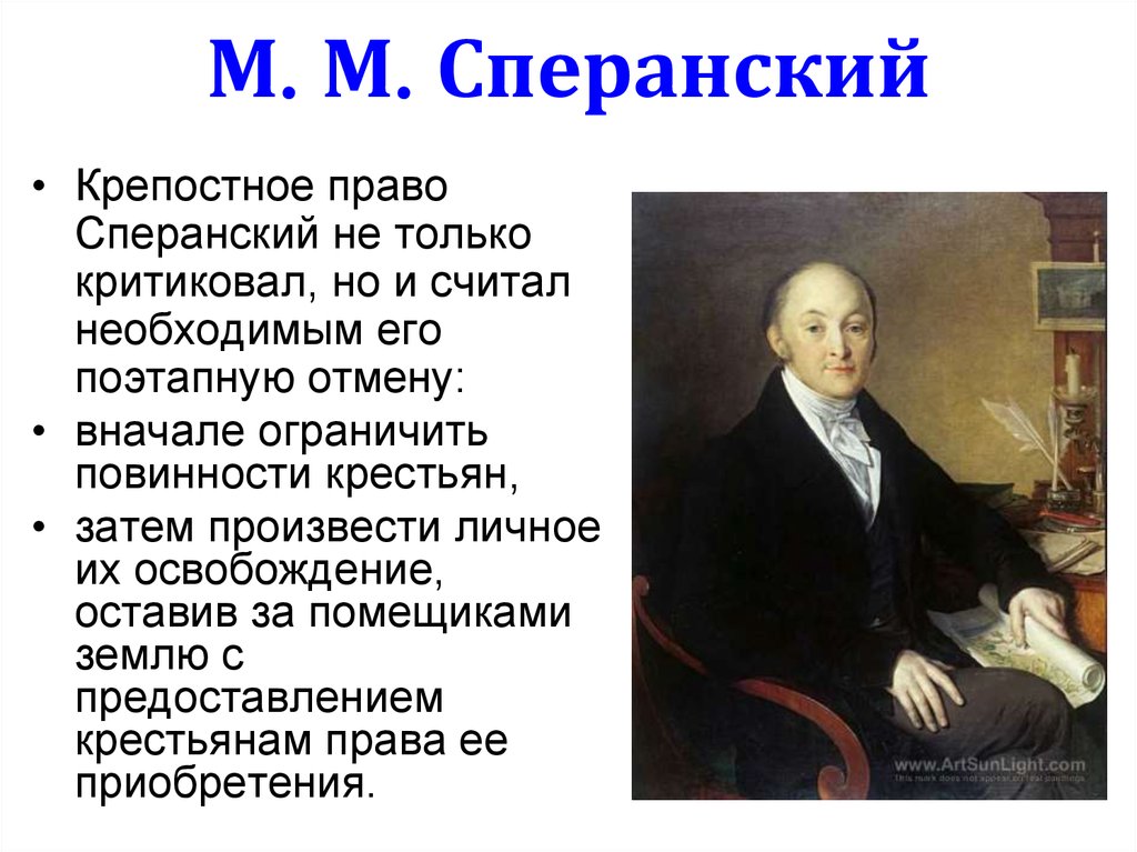М. М. Сперанский