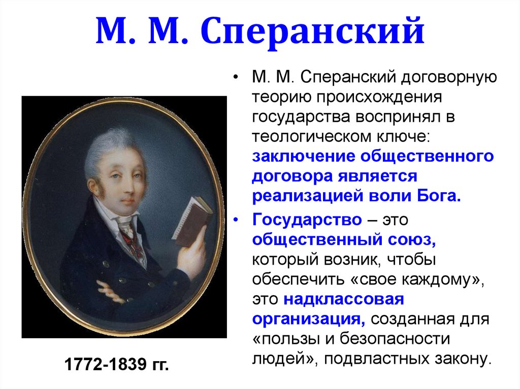 М. М. Сперанский