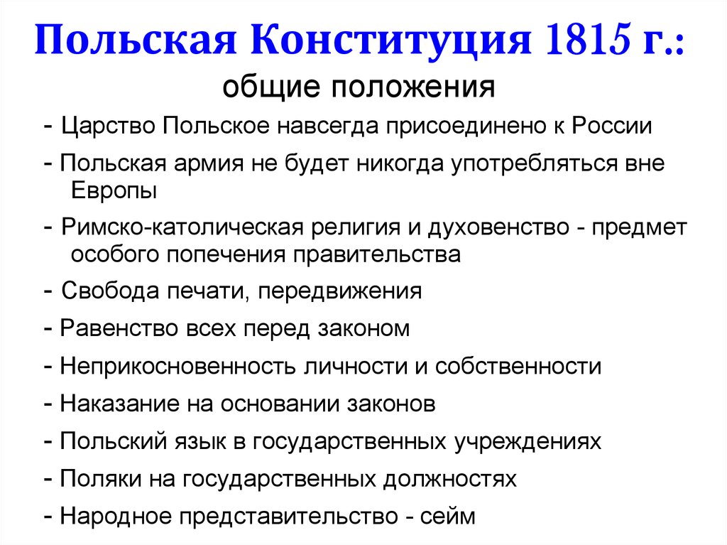 Польская Конституция 1815 г.: общие положения