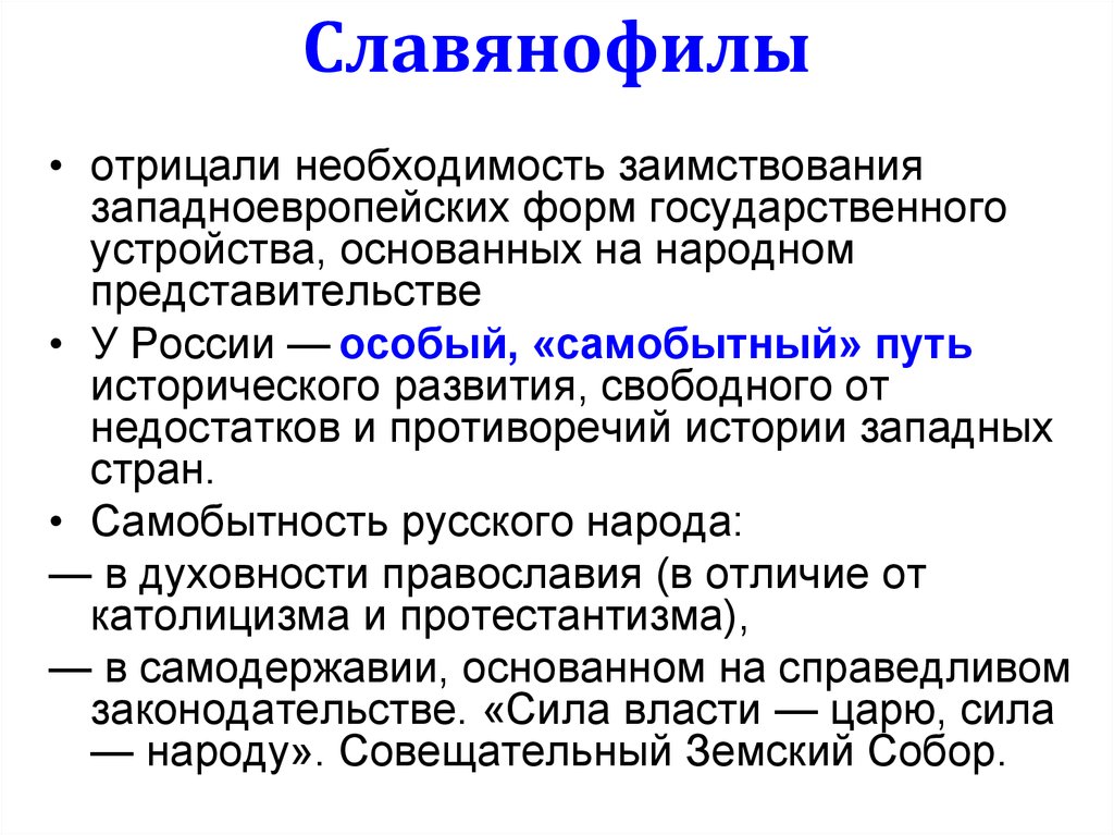 Славянофилы философия. Славянофилы. Славянофилы кратко. Славянофильство в философии это. Принципы славянофилов.