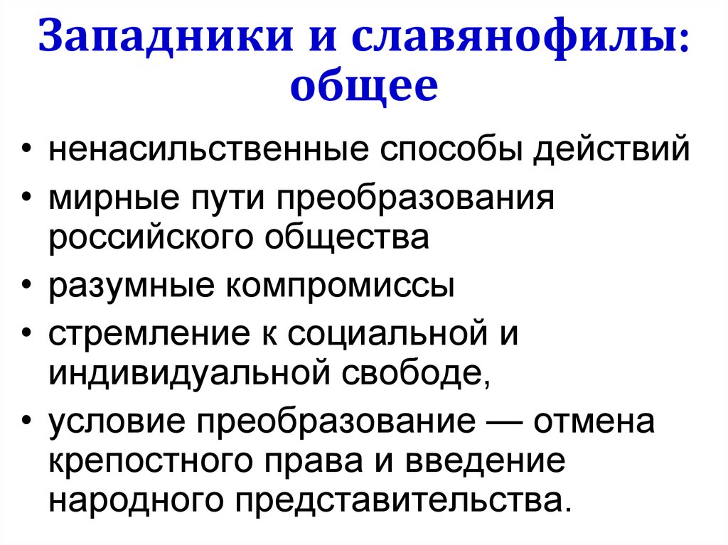 Взгляды западников. Западники и славянофилы общее. Западники и м славянофилы общее. Основные положения славянофилов. Общие черты западников и славянофилов.