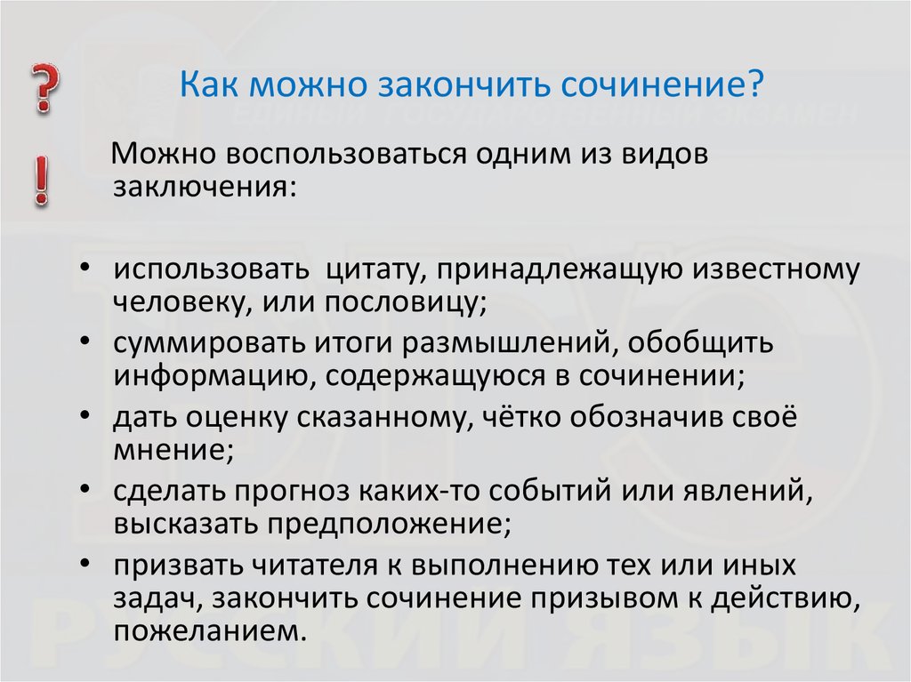 Как закончить произведение. Как закончить сочинение. Ка закончитььсочинение. КПК закончиьь сочинение. КСК хакончить сочинение.