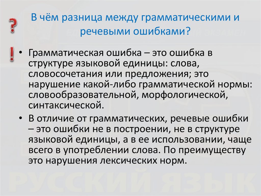 Ошибка структуры. Различие грамматических и речевых ошибок. Грамматические и орфографические ошибки. Грамматическая и речевая ошибка отличия. Речевая и грамматическая ошибки разница.