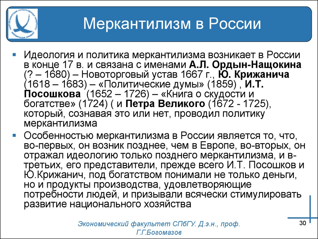 Политика меркантилизма. Меркантилизм в России. Политика меркантилизма в России. Возникновение меркантилизма в России. Представители меркантилизма в России.