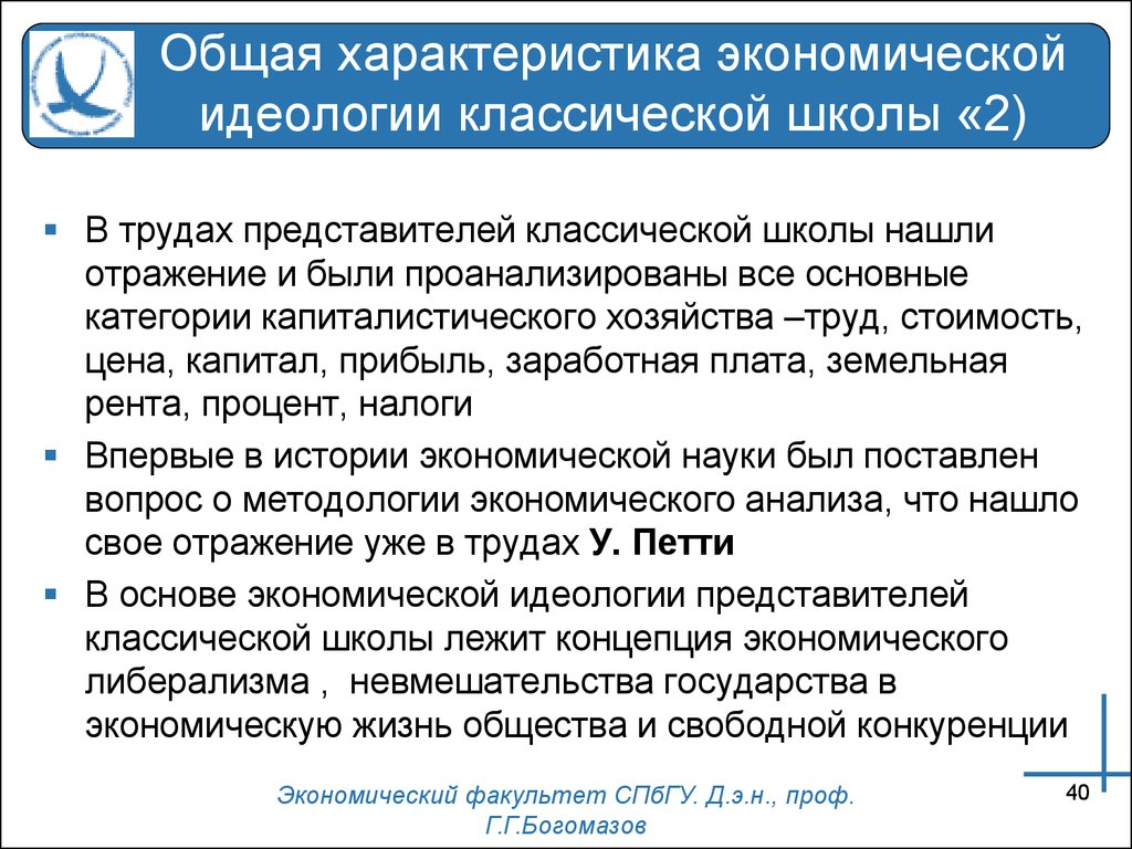 Идеология экономики. Классическая школа экономики характеристика. Экономические идеологии. Капиталистическая рента. Задача экономической науки классической школы.