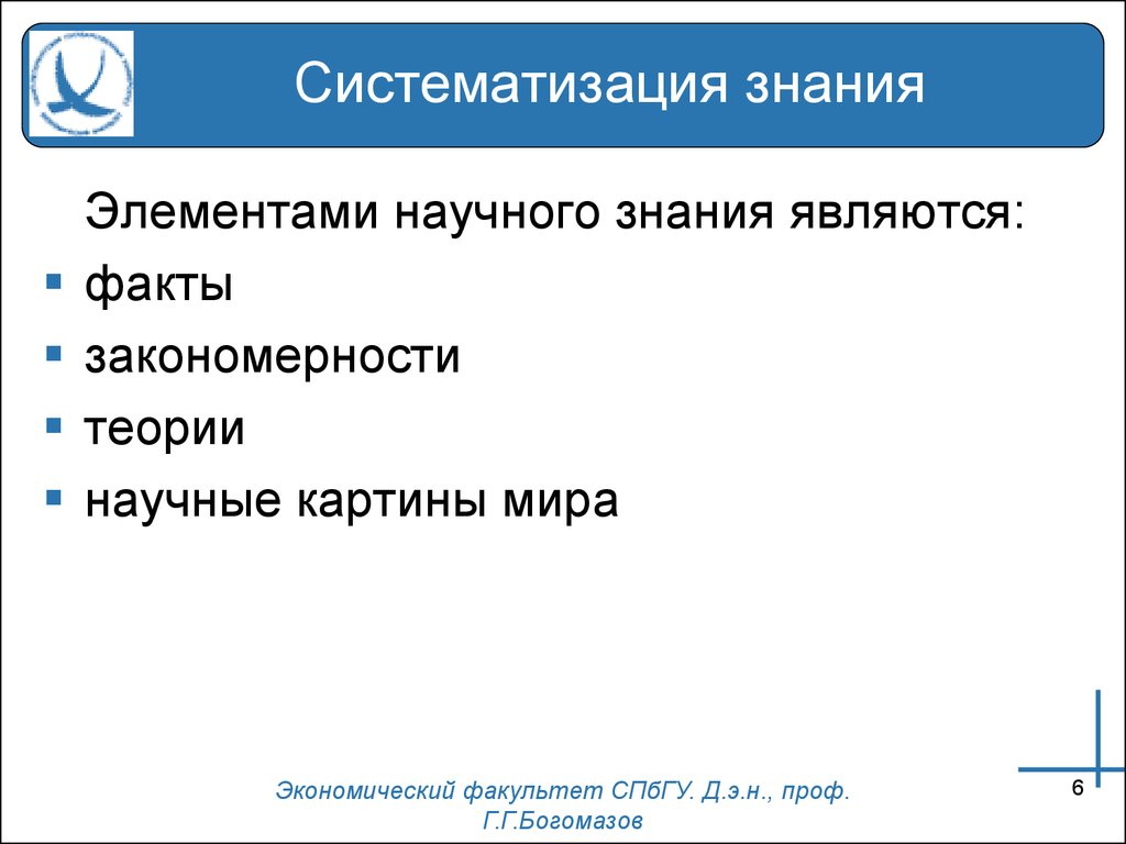 Систематизированы ли научные знания