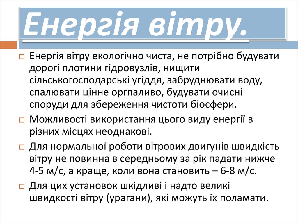 Реферат: Альтернативні джерела енергії в Україні та можливості їх використання в Україні