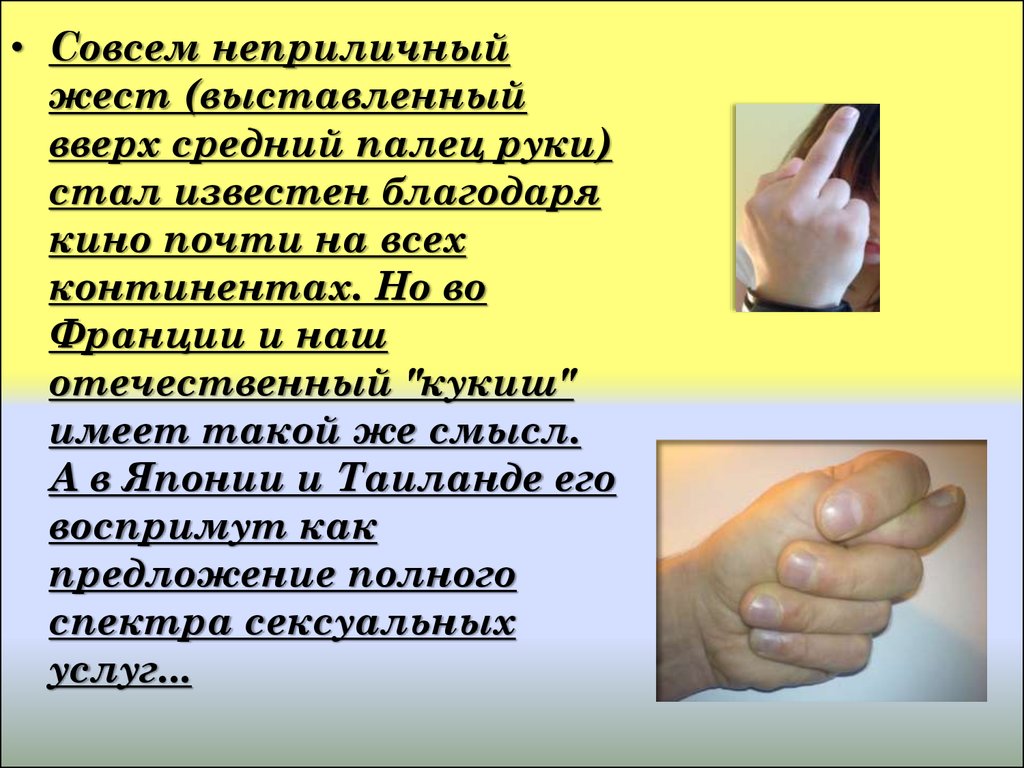 Палец другое значение. То означает средний палец. Что означает средний палец поднятый вверх. Неприличные жесты. Средний палец на руке что означает жест.