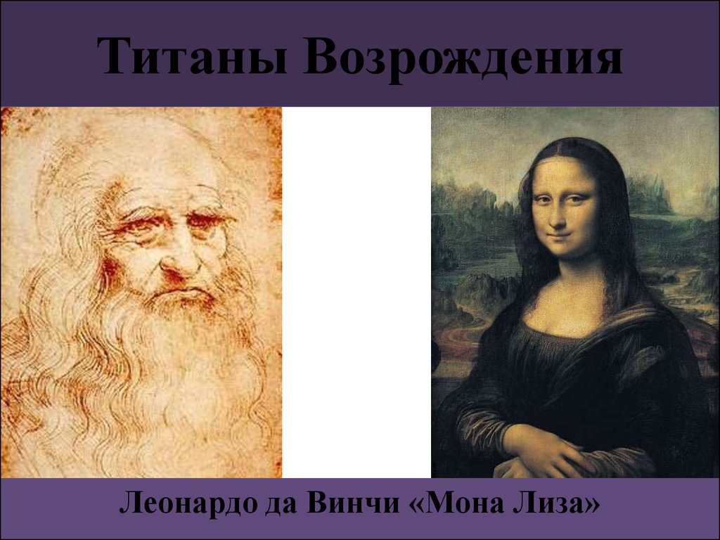 Эпоха титанов культура высокого возрождения в италии презентация 7 класс