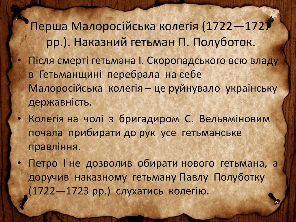 Перша Малоросійська колегія (1722—1727 рр.). Наказний гетьман П. Полуботок.