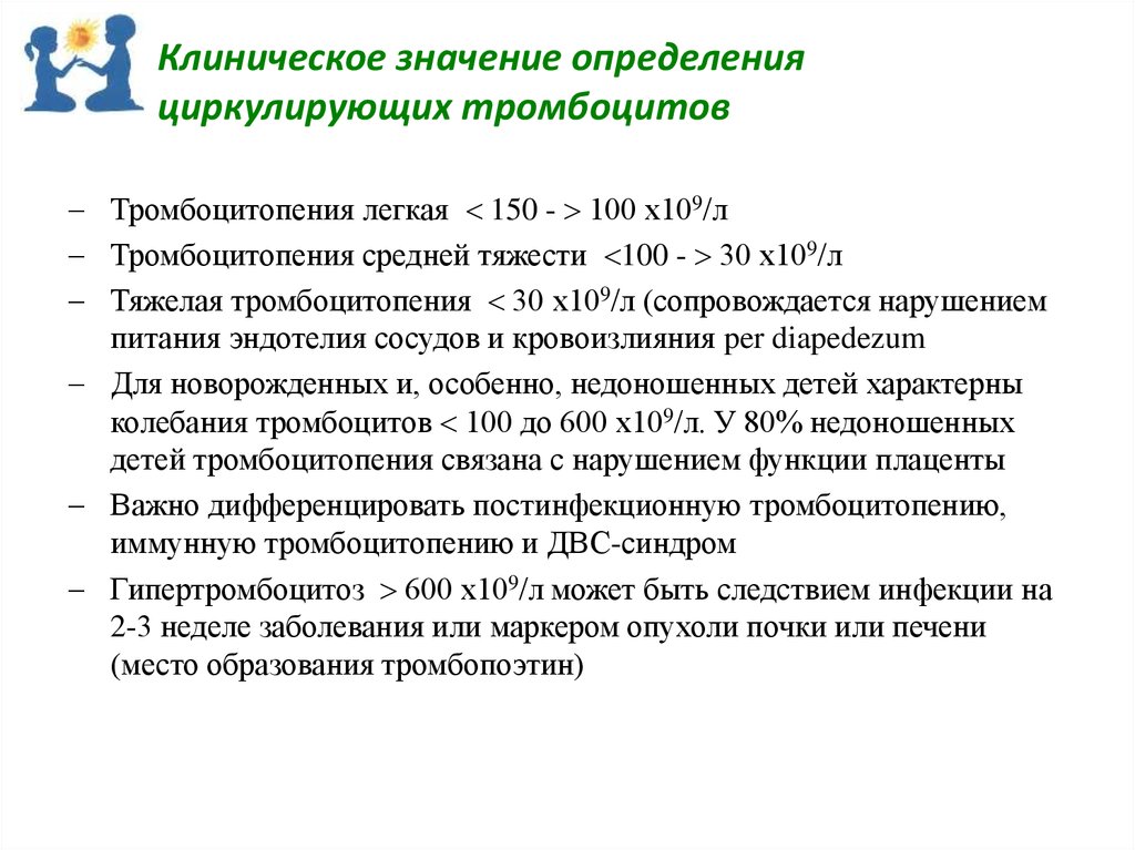 Значение выявления. Клиническое значение определения тромбоцитов. Клиническое значение определения.. Клинико диагностическое значение тромбоцитов. Методы определения количества тромбоцитов. Клиническое значение..