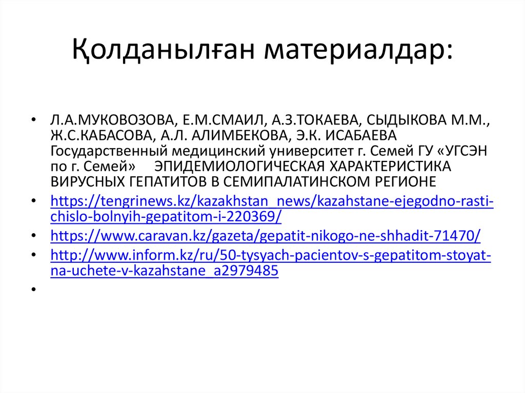 Қолданылған материалдар: