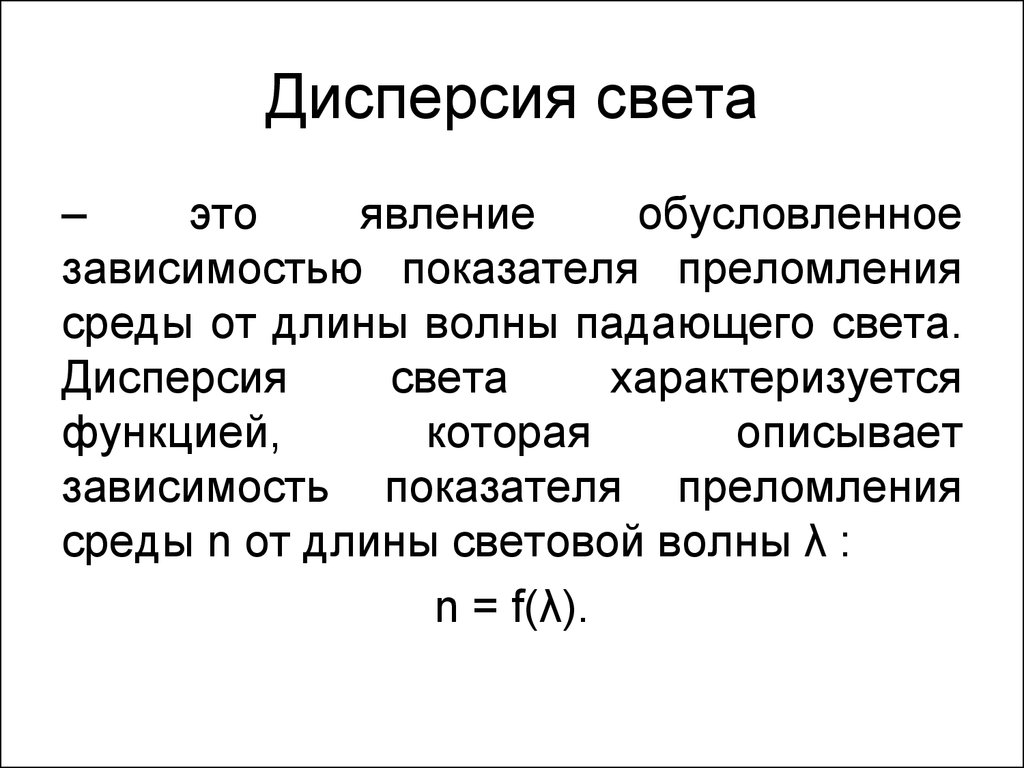 Описание дисперсии. Дисперсия. Дисперсия света. Понятие дисперсии света. Дисперсия кратко.