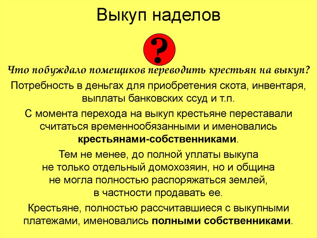 Значение фразы все больше крестьян выкупало. Временнообязанные крестьяне выкуп. Выкуп помещичьих крестьян. Выкуп крестьянских наделов. Временнообязанные крестьяне переведены на выкуп.