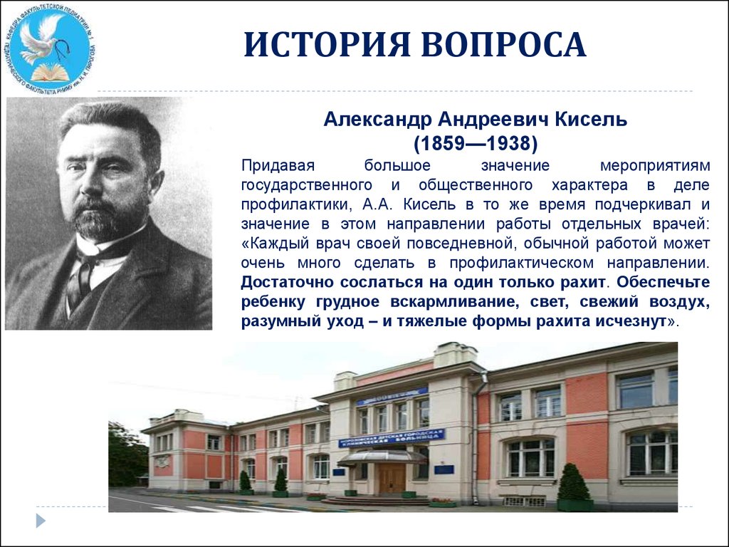 История спросить. Александр Андреевич кисель(1859-1938).. Александр Андреевич кисель педиатр. Кисель Александр Андреевич вклад в педиатрию. А.А кисель выдающийся представитель Отечественной педиатрии.