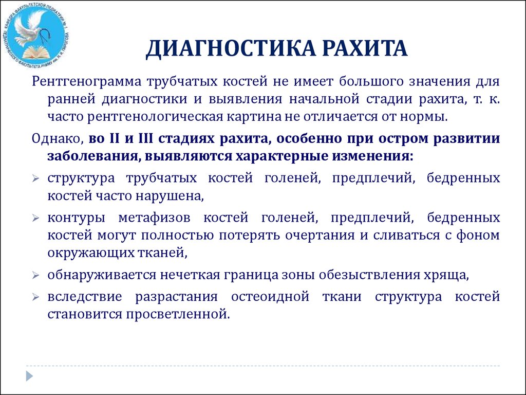 Для начального периода рахита характерна следующая рентгенологическая картина