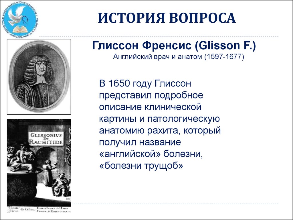 История спросить. Фрэнсис глиссон. Глиссон (Glisson) Фрэнсис (1597-1677),. Фрэнсис глиссон педиатрия.