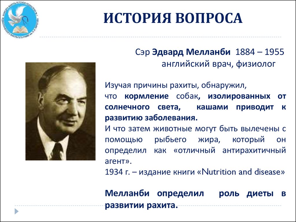 История спросить. Эдвард Мелланби. Эдвард Мелланби витамин д. Эдвард Мелленби фото. Вопросы для истории.