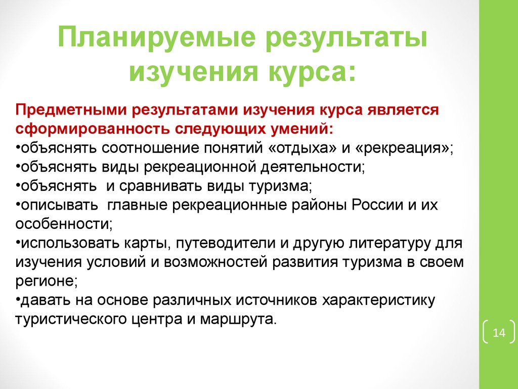 Объяснять какой вид. Ожидаемые Результаты исследования. Результаты изучения курса. Понятие рекреации. Планируемые Результаты исследования.