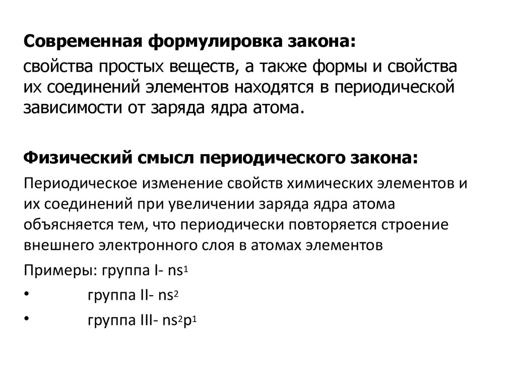 Современная формулировка. Физический смысл периодического закона. Элементы со свойствами простых веществ. Свойство простых веществ а также свойство и формы. Свойства простых веществ а также формы и свойства соединений.