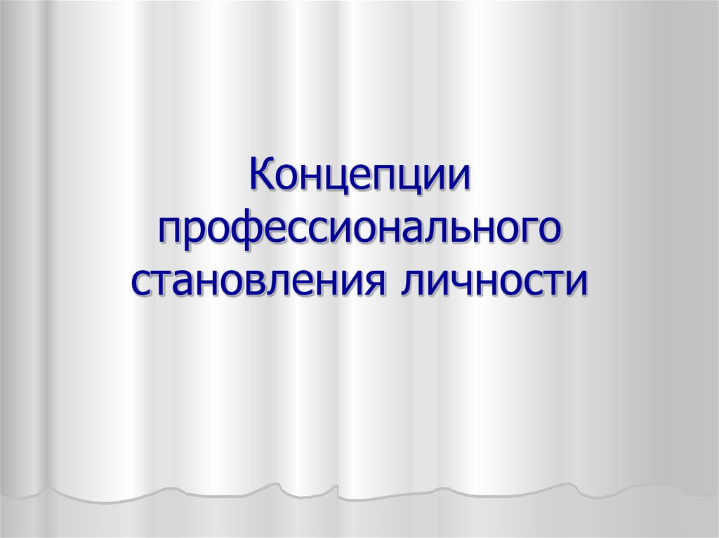 Концепция профессионального становления. Концепции профессионального становления личности. Профессиональное становление личности.