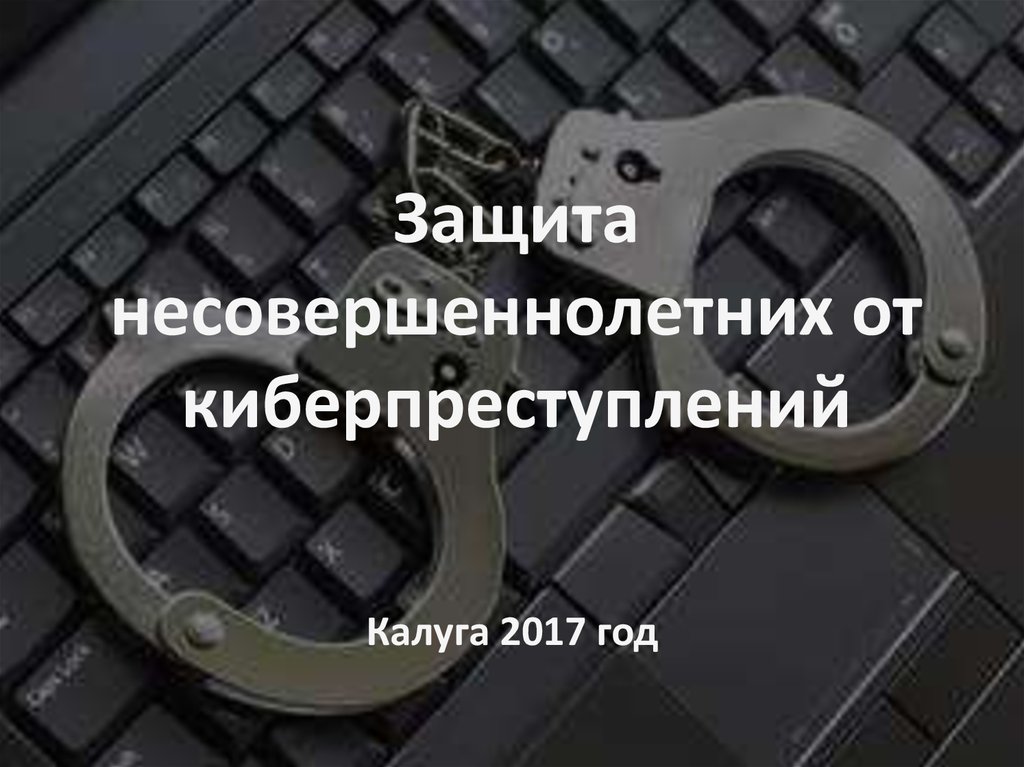 Защита несовершеннолетних. Защита от киберпреступлений. Виды киберпреступлений против несовершеннолетних. Защита от киберпреступлений планы. Цитаты про киберпреступления.