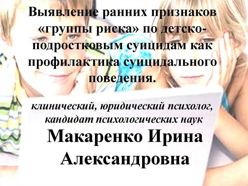 Выявление ранних признаков «группы риска» по детско-подростковым суицидам как профилактика суицидального поведения.