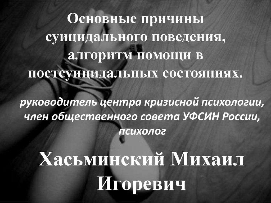 Основные причины суицидального поведения, алгоритм помощи в постсуицидальных состояниях.